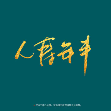 人壽年豐書(shū)法毛筆字設(shè)計(jì)
