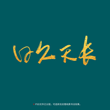 日久天長書法毛筆字設(shè)計