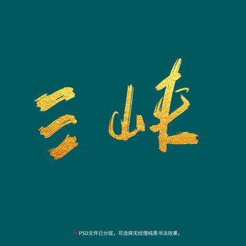 三峽書法毛筆字設(shè)計(jì)
