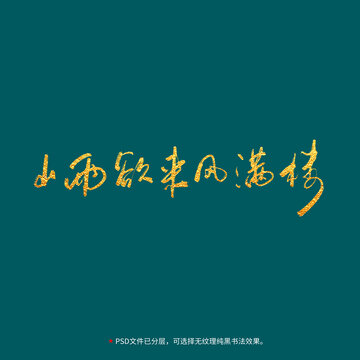 山雨欲來風(fēng)滿樓書法毛筆字