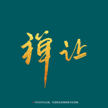 禪讓書法毛筆字設(shè)計(jì)