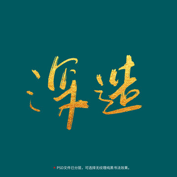 深造書法毛筆字設(shè)計(jì)