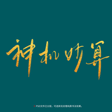 神機(jī)妙算書(shū)法毛筆字設(shè)計(jì)