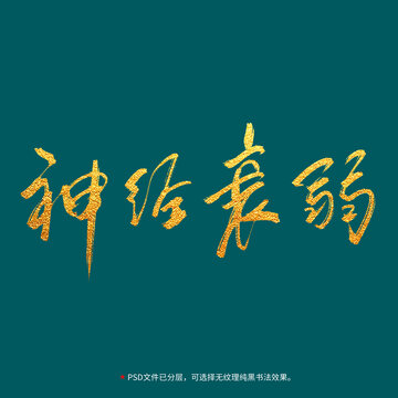 神神經(jīng)衰弱書(shū)法毛筆字設(shè)計(jì)