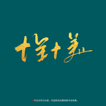 十全十美書(shū)法毛筆字設(shè)計(jì)