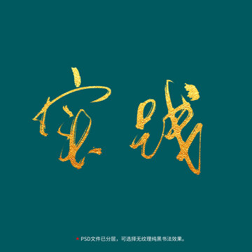 實踐書法毛筆字設(shè)計