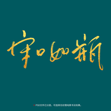 守口如瓶書法毛筆字設計