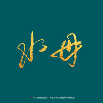 水母書法毛筆字設(shè)計