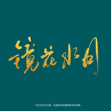 鏡花水月書法毛筆字設(shè)計