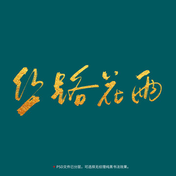 絲路花雨書法毛筆字設(shè)計