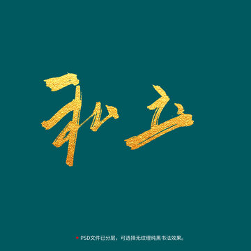 私立書法毛筆字設(shè)計(jì)