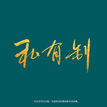私有制書法毛筆字設(shè)計