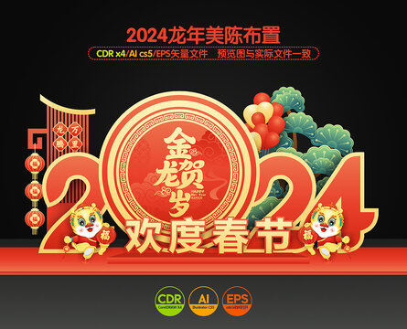 2024龙年布置