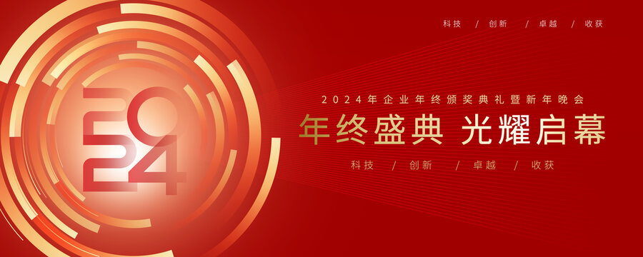 2024年會背景