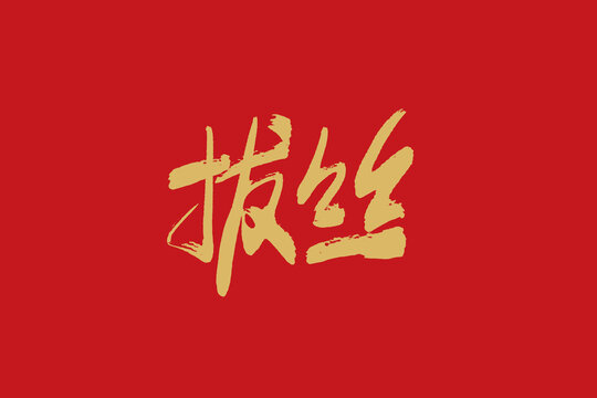 拔絲