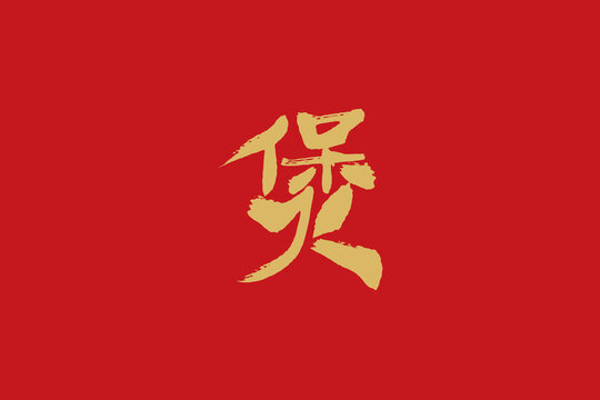 煲