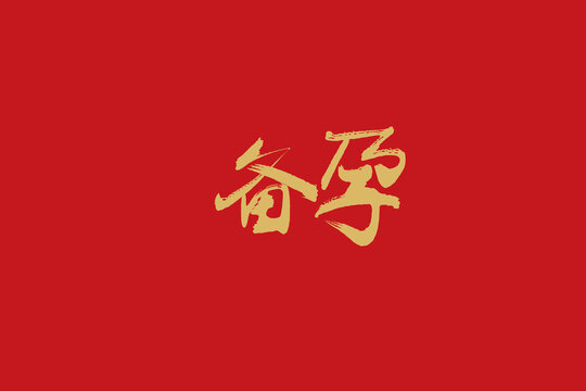 備孕