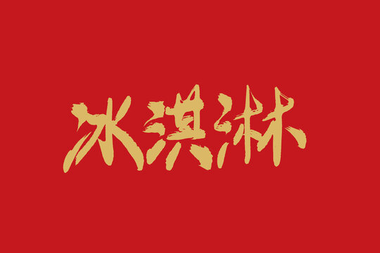 冰淇淋