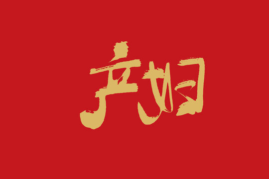 產(chǎn)婦