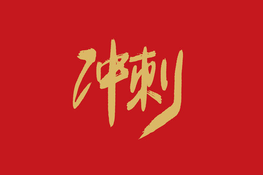 冲刺