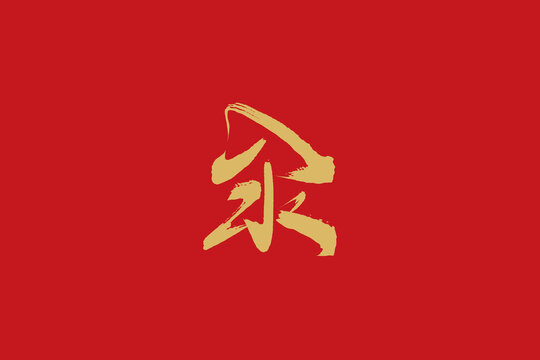 汆