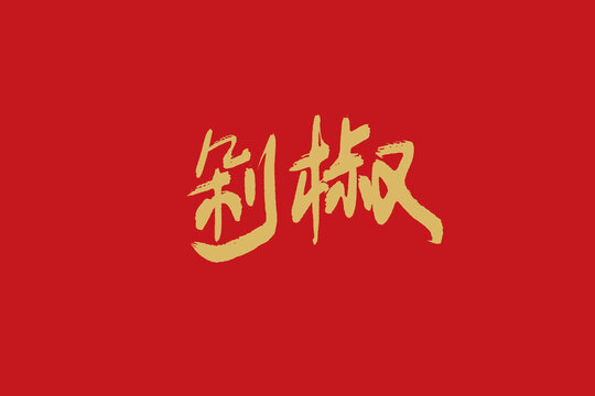 剁椒