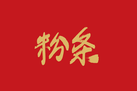 粉条