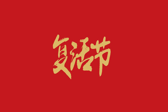 復活節(jié)