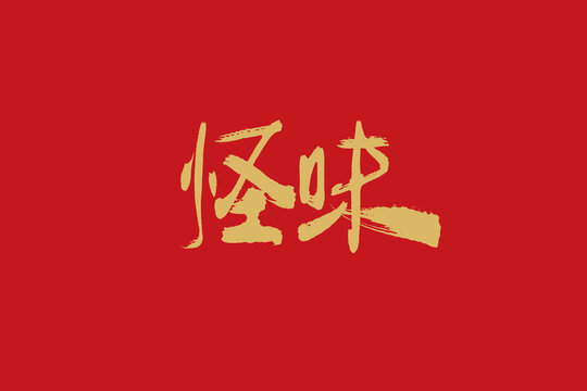 怪味