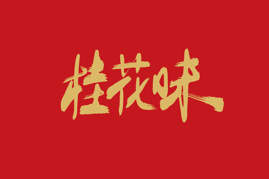 桂花味
