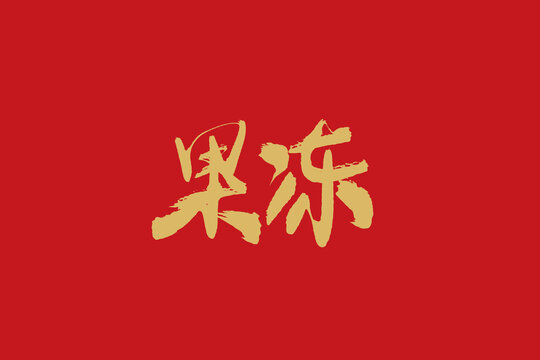 果凍