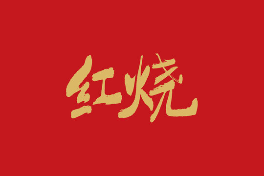 紅燒