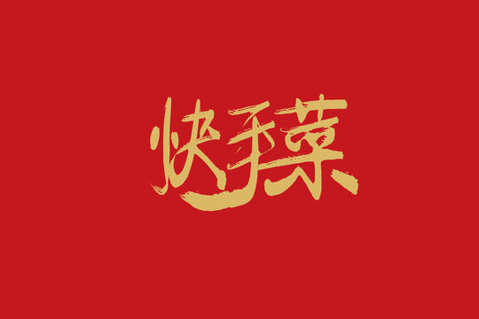 快手菜