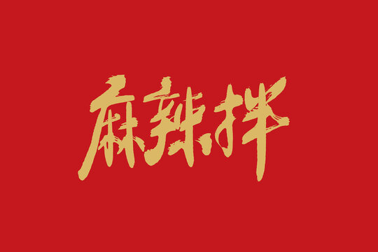 麻辣拌