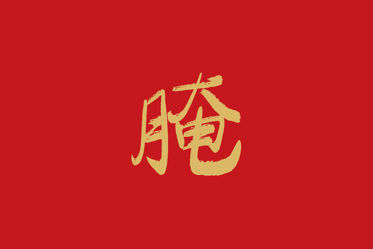 腌