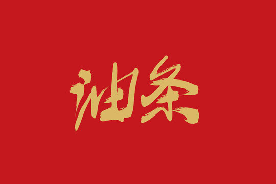 油条