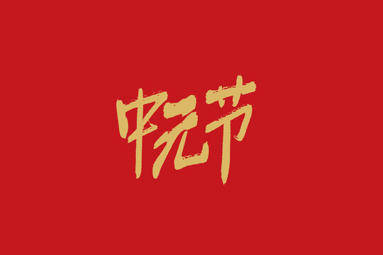 中元節(jié)