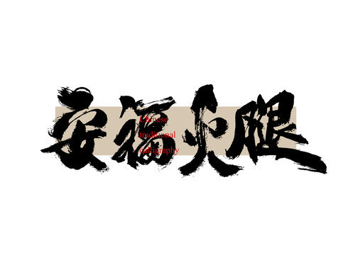 安?；鹜? style=
