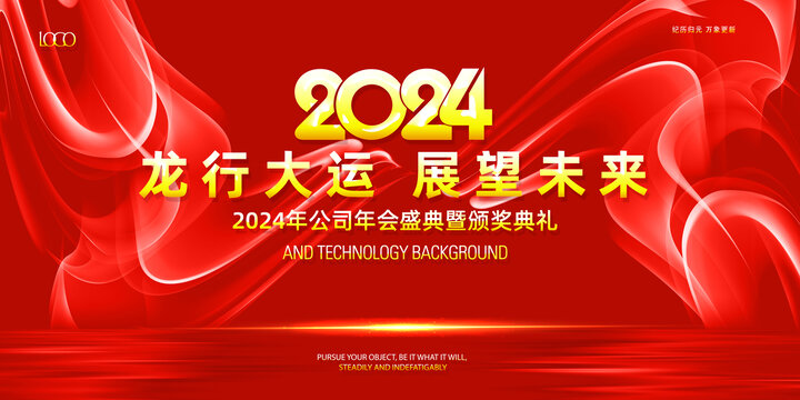 2024年会红色背景