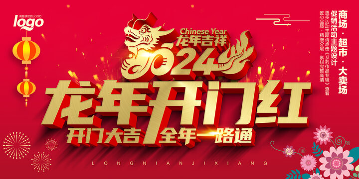 龍年開門紅