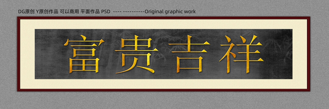 富貴吉祥