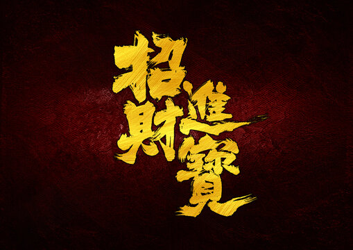 招財進寶字體設計