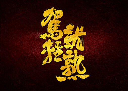 駕輕就熟字體設(shè)計(jì)