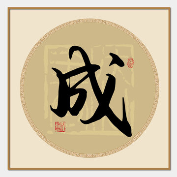 成書法字