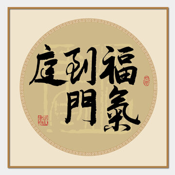 福氣到門庭