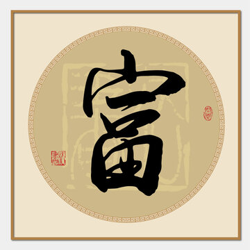 富書法字