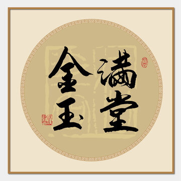 金玉滿(mǎn)堂