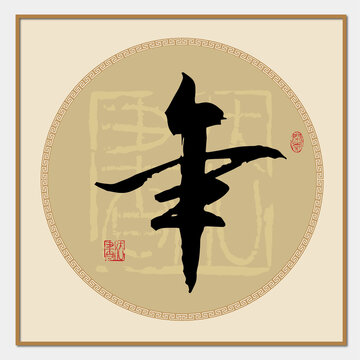 年氏
