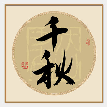 千秋書法字
