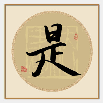 是字